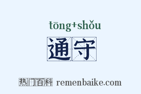 通守是什么意思的图片